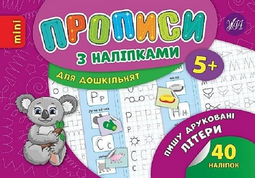 Книжка А5 "Минипрописи с наклейками.Пишу печатные буквы легко.Тренажёрмини (5+)" №9210/Школа/