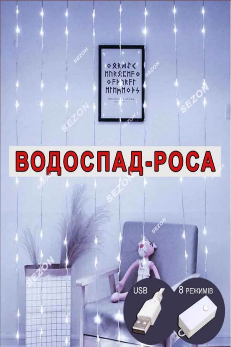 Гірлянда-водоспад електрич. 128LED білий,L-2м H-1,6м реле 8режимів USB H-1,5м №1561-03(30)