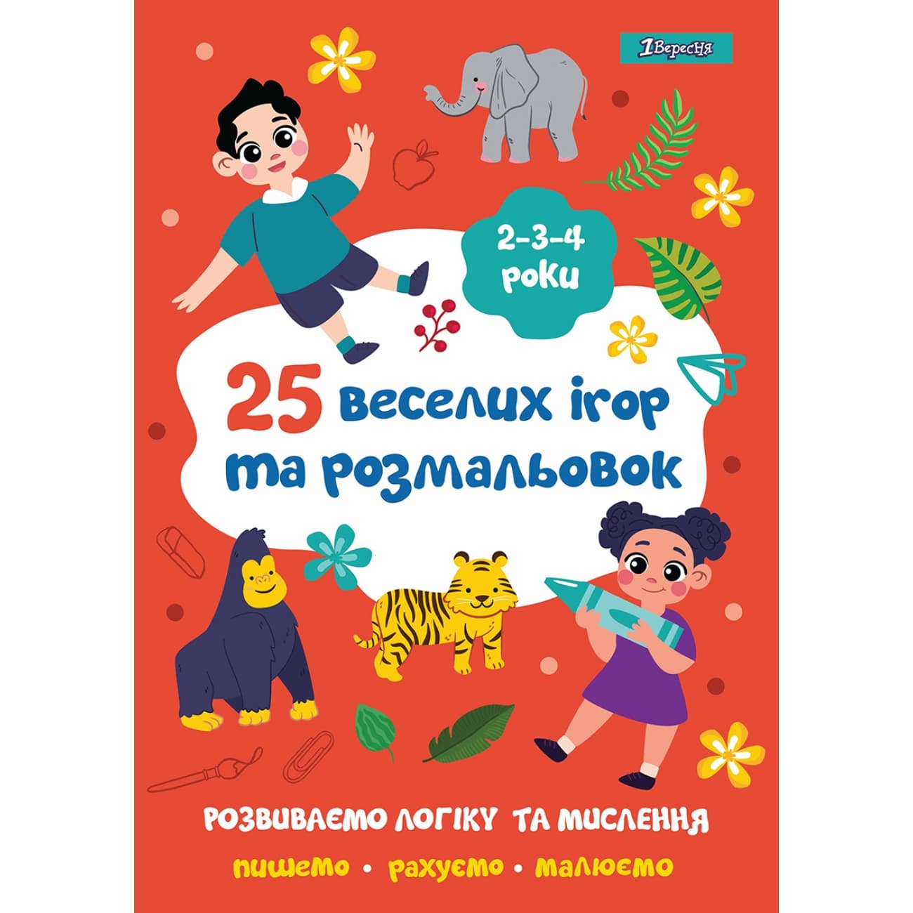 Розмальовка A4 1 Вересня 25 веселих ігор і розмальовок 2-3-4 роки, 24 сторінки (100) 742818