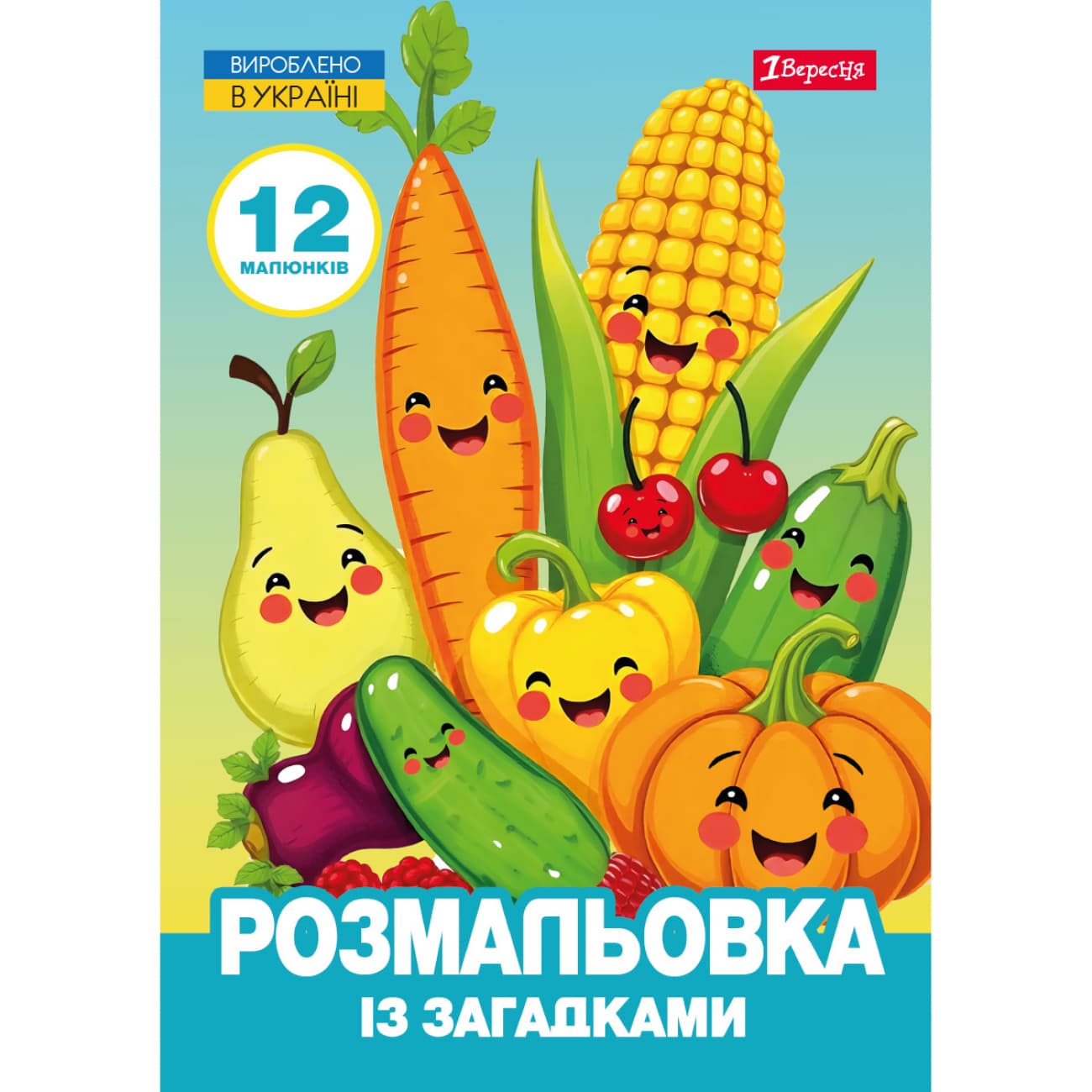 Розмальовка А4 "Овочі та фрукти" 12стор. із загадками №743067/1В/(100)
