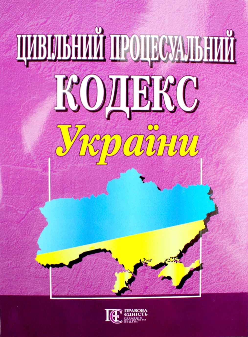 Гражданский процессуальный кодекс Украины А5 мягк. обл /Алерта/
