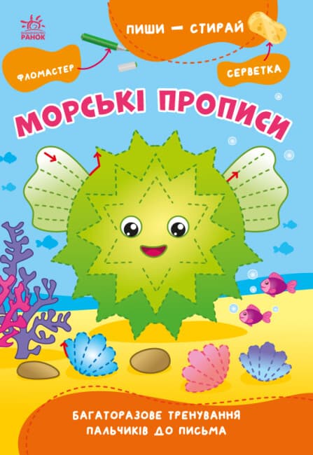 Книжка А5 "Пиши-стирай: Морские прописи"(укр.)/Ранок/(10)