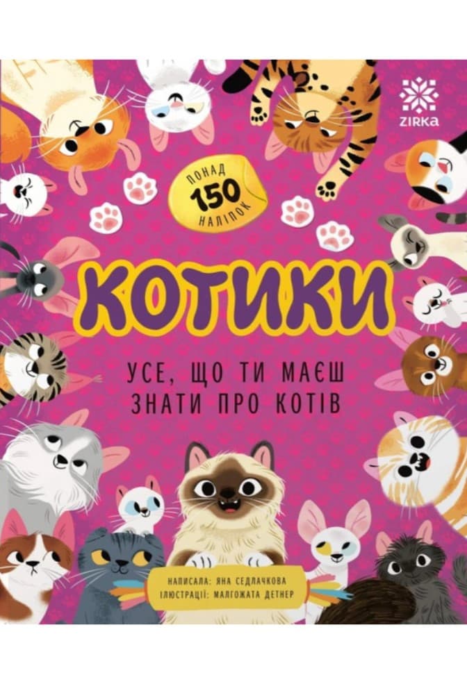 Книжка А5 "Усе, що ти маєш знати про... Котики" №3998/Ранок/