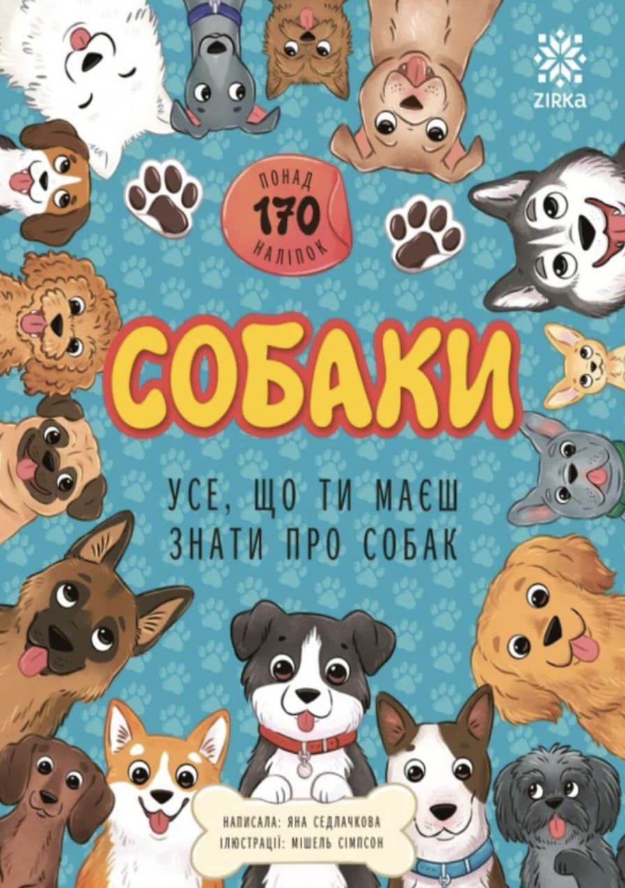 Книжка А5 "Усе, що ти маєш знати про... Собаки" №6280/Ранок/