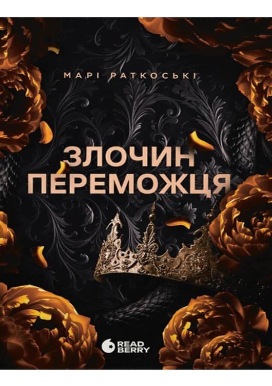 Книжка А5 "Трилогія переможця : Злочин переможця"кн.2/Ранок/
