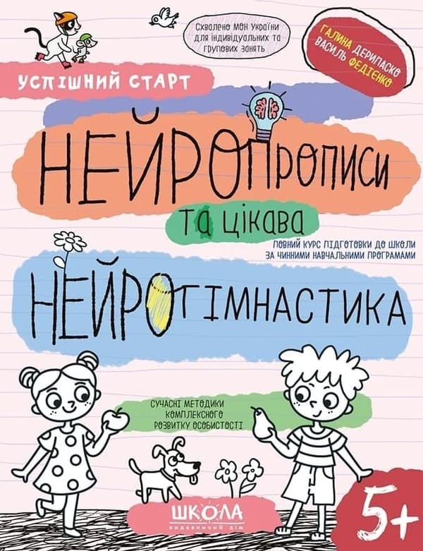 Зошит робочий А4 " Успішний старт. Непрописи та цікава нейрогімнастика" Г.Дерипаско/Школа/