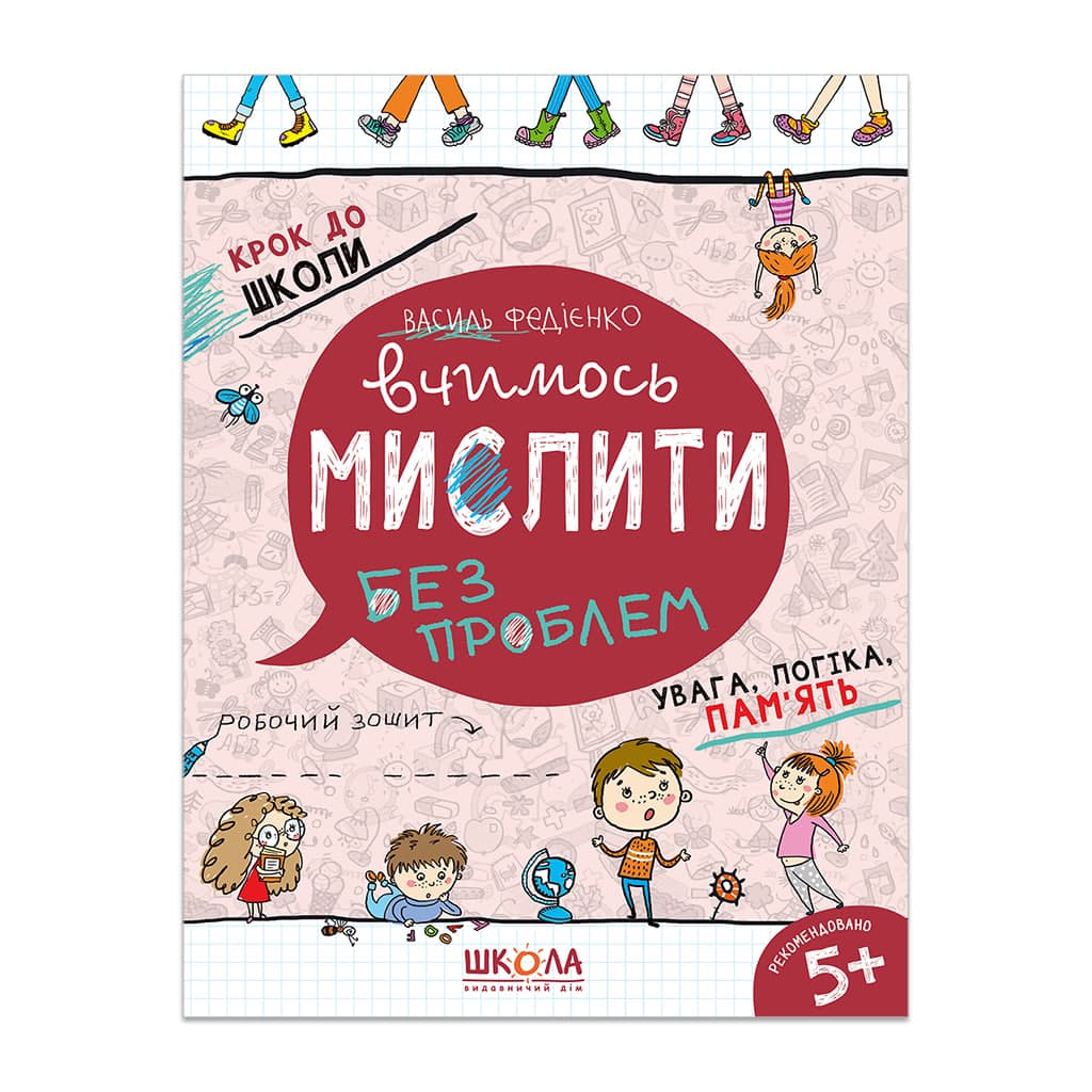Книжка Вчимось мислити 4-6 років А4