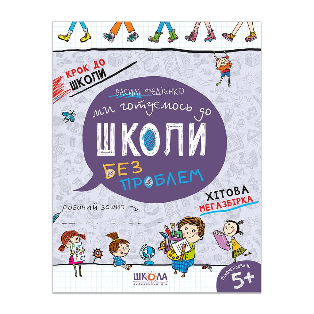 Книга А4 Ми готуємось до школи Хітова мегазбірка Крок до школи (4-6 років) Школа (20)