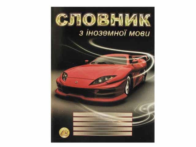 Зошит Словник з іноземної мови Тетрада А5 48 аркушів (10) (40) 9858