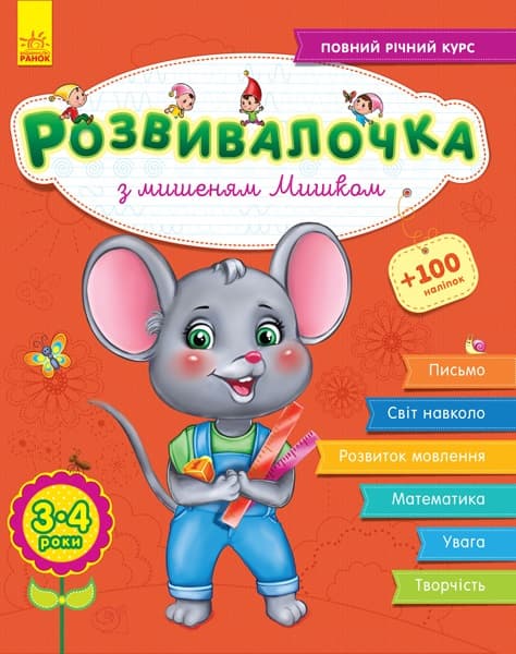 Книжка А4 Розвивалочка: З мишеням Мишком 3-4 роки 70 наклейок (українською)/Ранок/(10) 4580