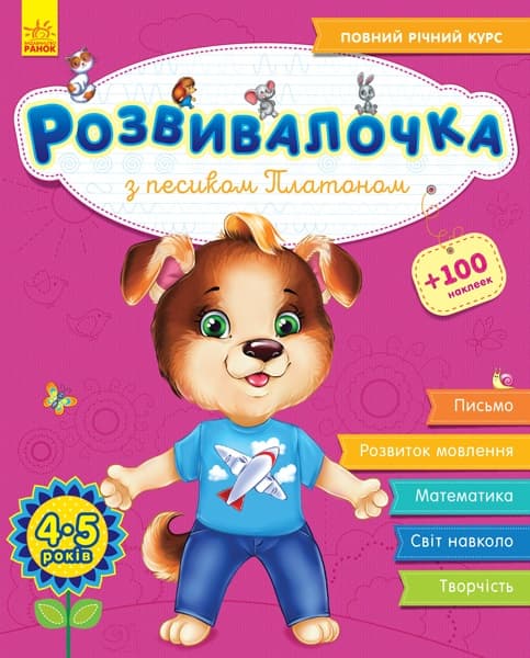 Книжка А4 "Розвивалочка: З песиком Платоном 4-5років" 100наліпок №4597(укр.)/Ранок/(10)