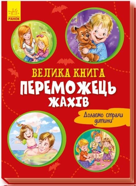 Книжка А4 "Волошкові книжки : Велика книга .Переможець жахів"(укр.)/Ранок/(10)