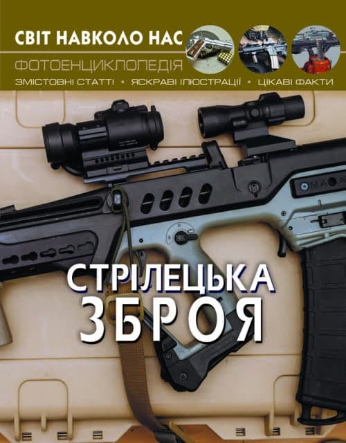 Книжка А4 Світ навколо нас. Стрілецька зброя тверда обкладинка Бао (10) 0162