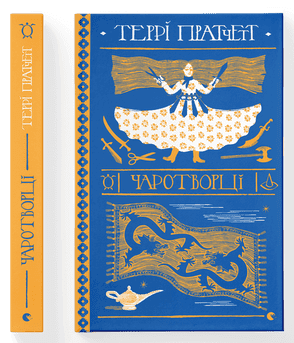 Книжка А5 "Чаротворці" Пратчетт Террі №6619/ВСЛ/