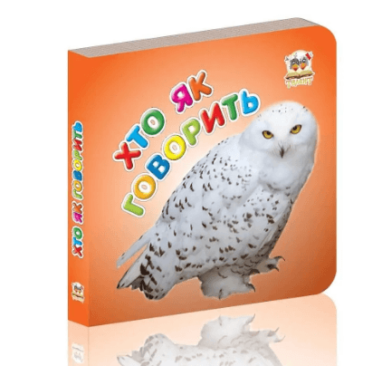 Книжка А7 "Карамелька: Хто як говорить" (укр.)/Талант/(20)(60)