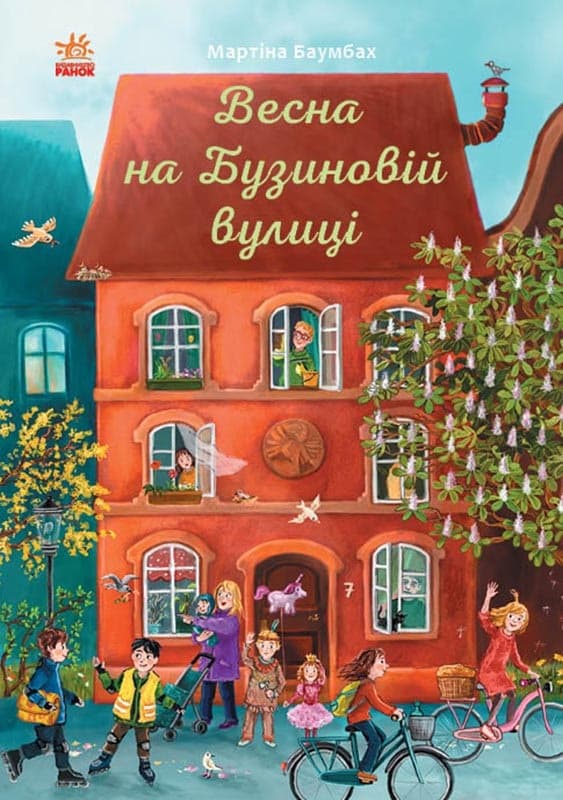 Книжка B5 Рік на Бузиновій вулиці: Весна на Бузиновій вулиці Ранок