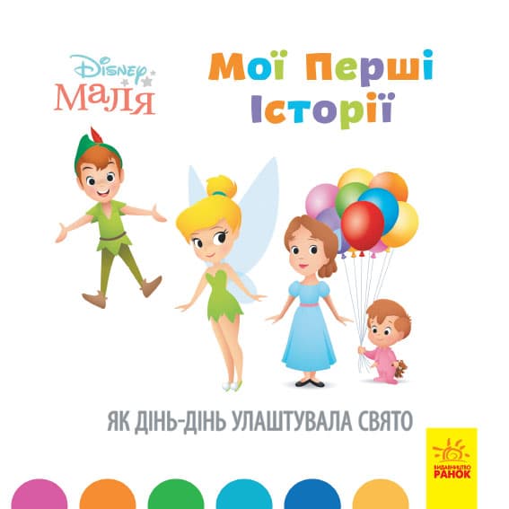 Книжка B5 Дісней. Disney Маля. Історії для найменших. Як Дінь-Дінь улаштувала свято Ранок (20)