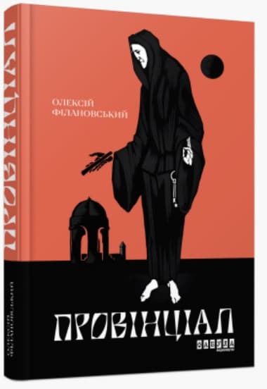 Книжка A5 Сучасна проза України: Провінціал. українською Ранок
