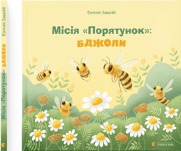 Книжка B5 Місія Порятунок: бджоли тверда обкладинка українською Видавництво Старого Лева (20) №9954