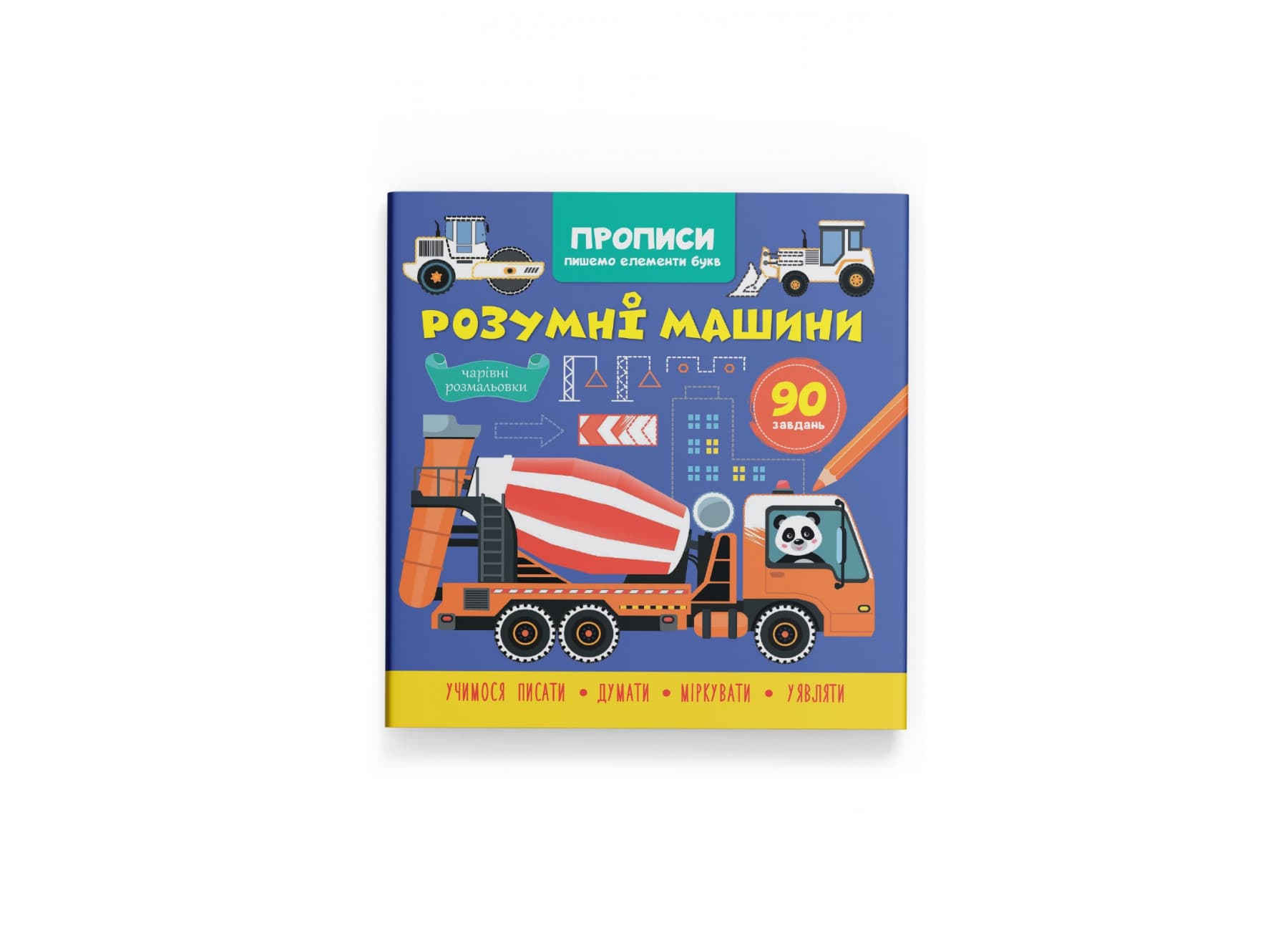 Книжка В5 "Прописи. Пишемо елементи букв. Розумні машини" №4723/Кристал Бук/(30)