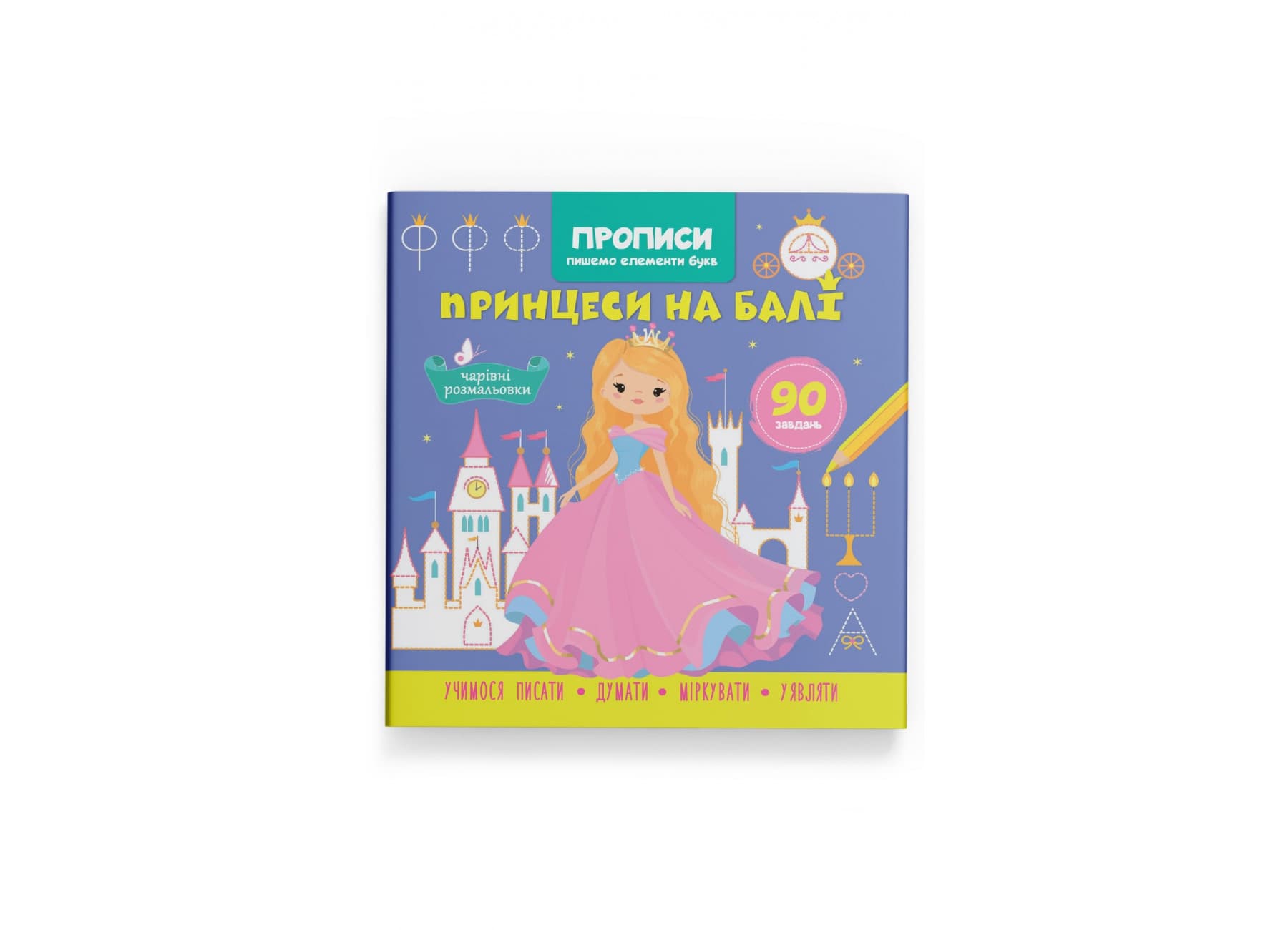 Книжка В5 "Прописи. Пишемо елементи букв. Принцеси на балі" №4778/Кристал Бук/