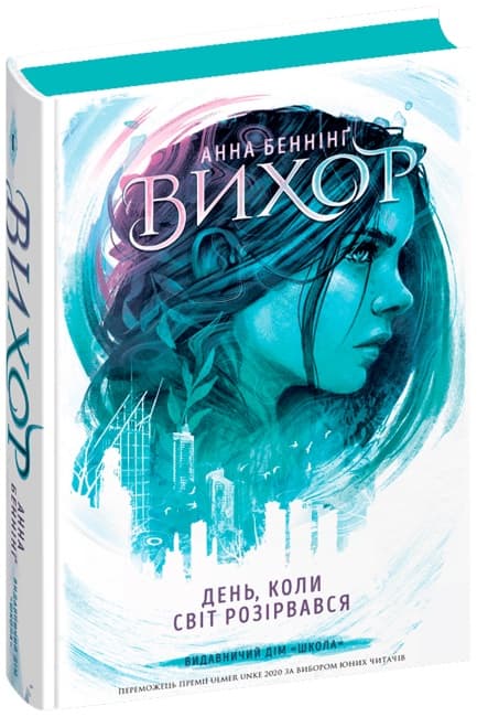 Книжка А5 "Вихор.День, коли світ розірвався" А. Беннінг/Школа/(6)