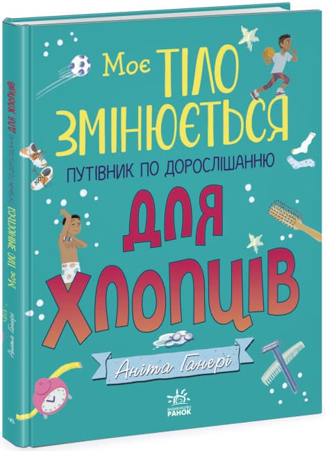 Книжка А4 "Моє тіло : Моє тіло змінюється: путівник по дорослішанню для хлопців" №9421/Ранок/(10)