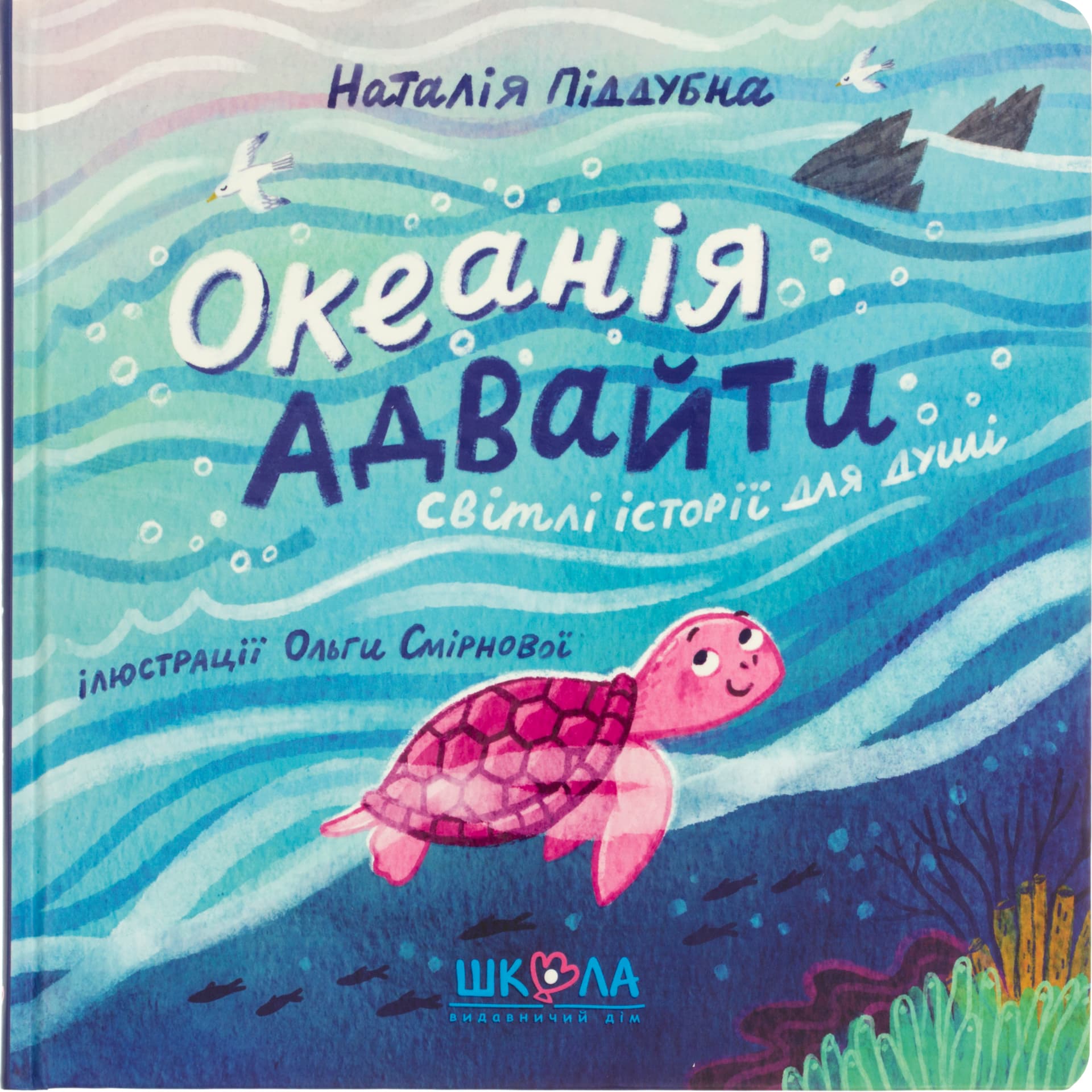 Книжка В5 "Океанія Адавайти" Н.Піддубна/Школа/(10)