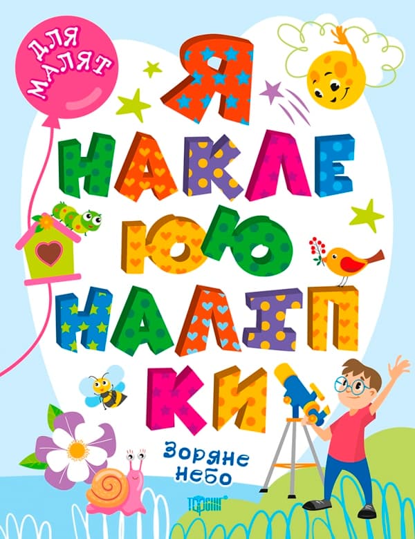 Книжка А4 "Для малят. Я наклеюю наліпки. Зоряне небо" №0045/Видавництво Торсінг/(30)
