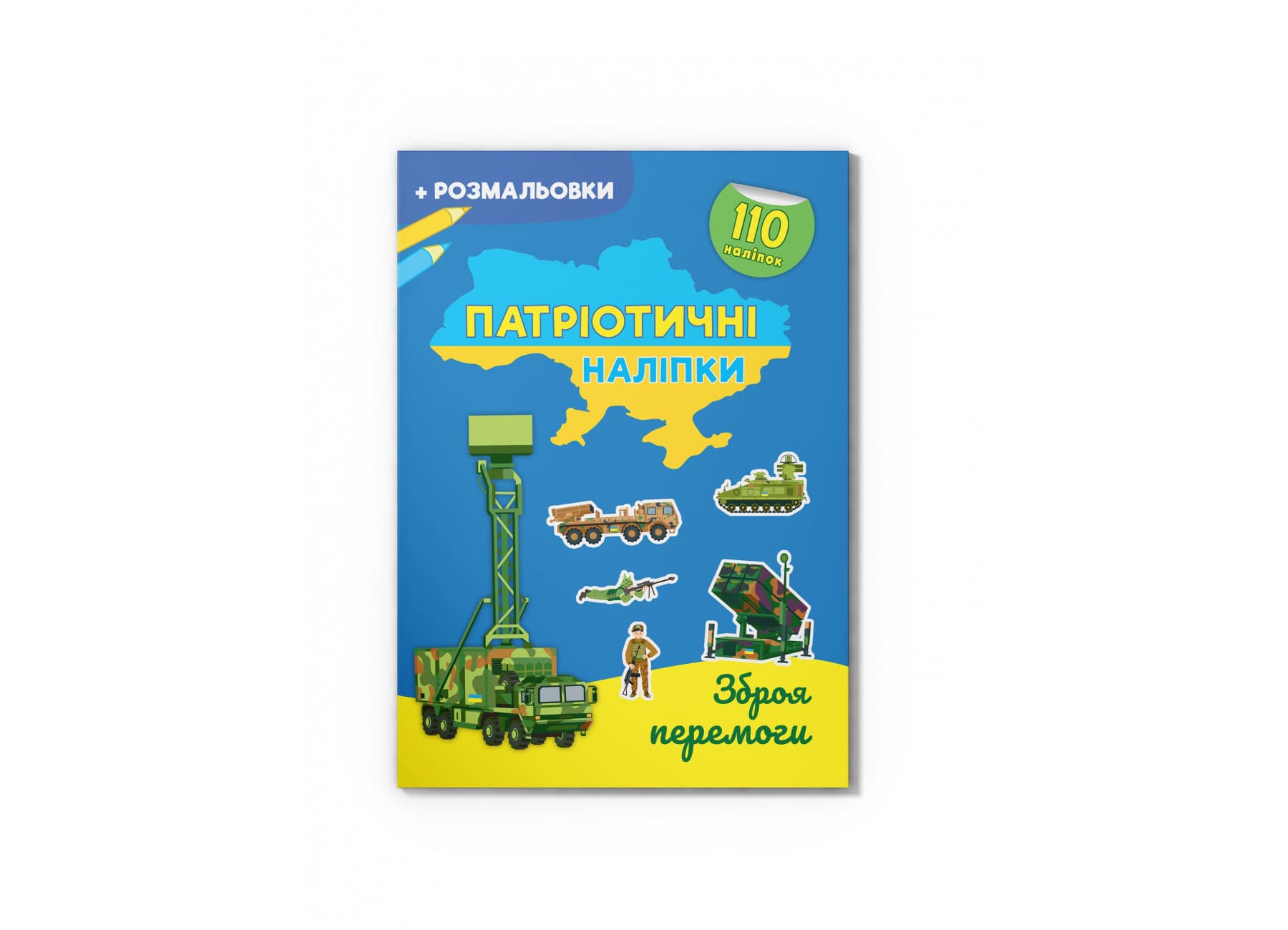 Книжка А4 "Патріотичні наліпки. Зброя перемоги" №4563/Кристал Бук/(30)