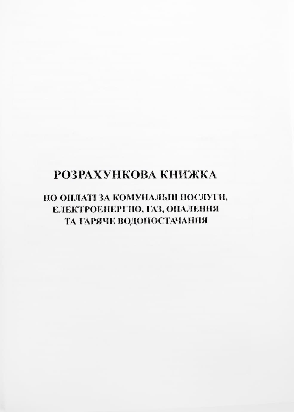 Расчёт.книжка по оплате за ком.услуги,электроэнерг.газ и отопл.и гор.водоснаб.А5№К00260