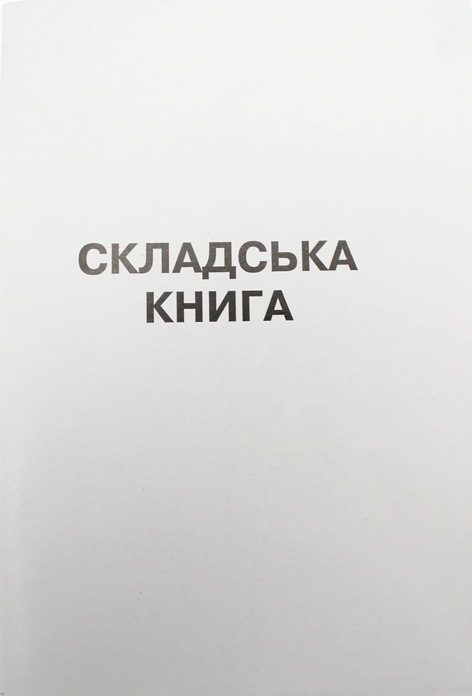 Книга складского учёта А4 100л. офс. верт.(20)
