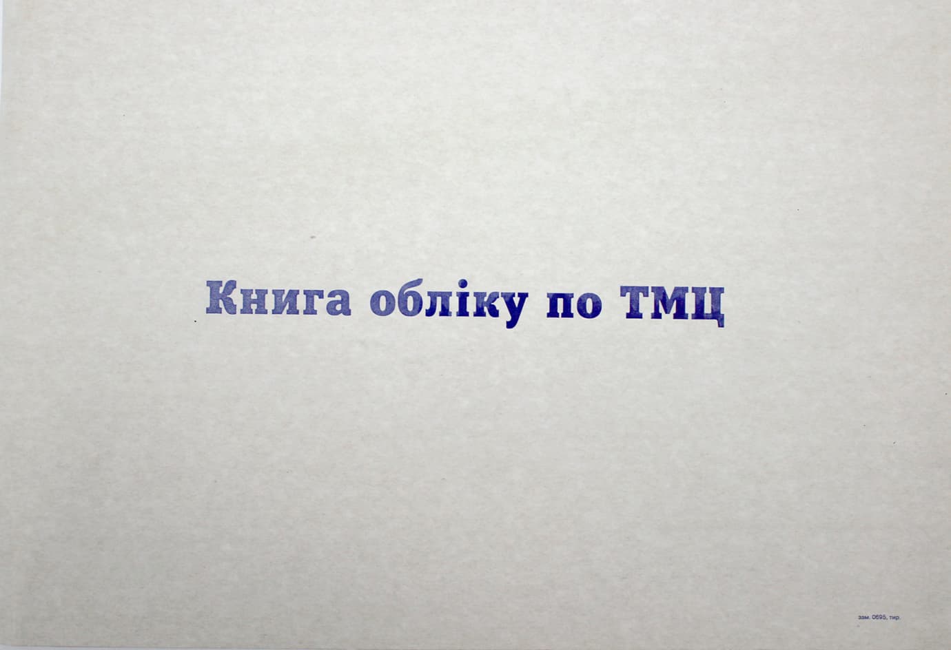 Книга учёта по ТМЦ А4 100л. офс. горизонт. №000415