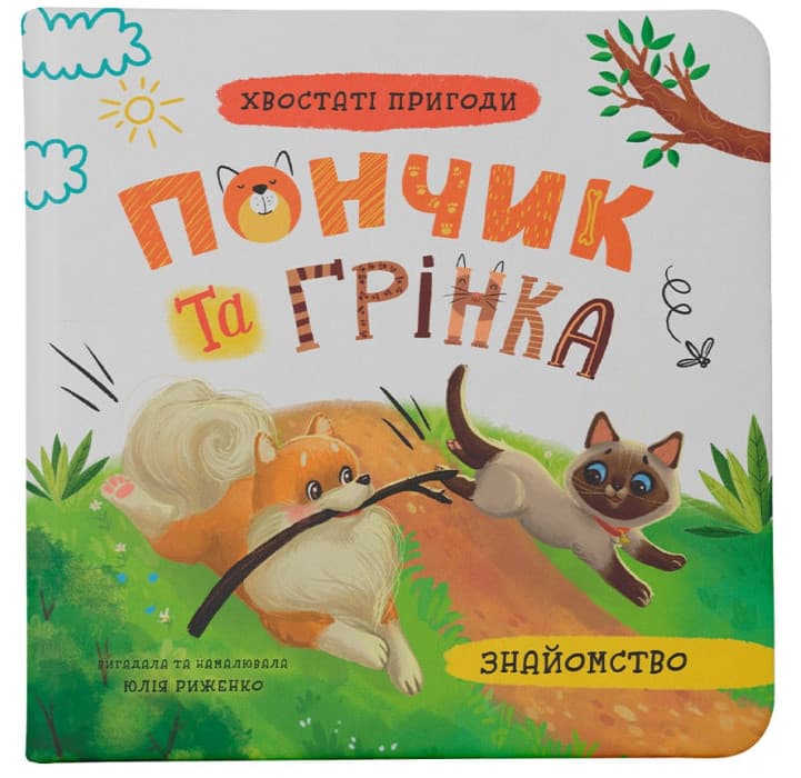 Книжка В5 "Хвостаті пригоди. Пончик та Грінка. Знайомство" №5423/Кристал Бук/(10)