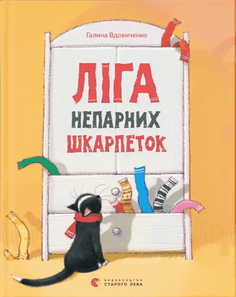 Книжка А5 "Ліга непарних шкарпеток" Г.Вдовиченко №5810/ВСЛ/(10)