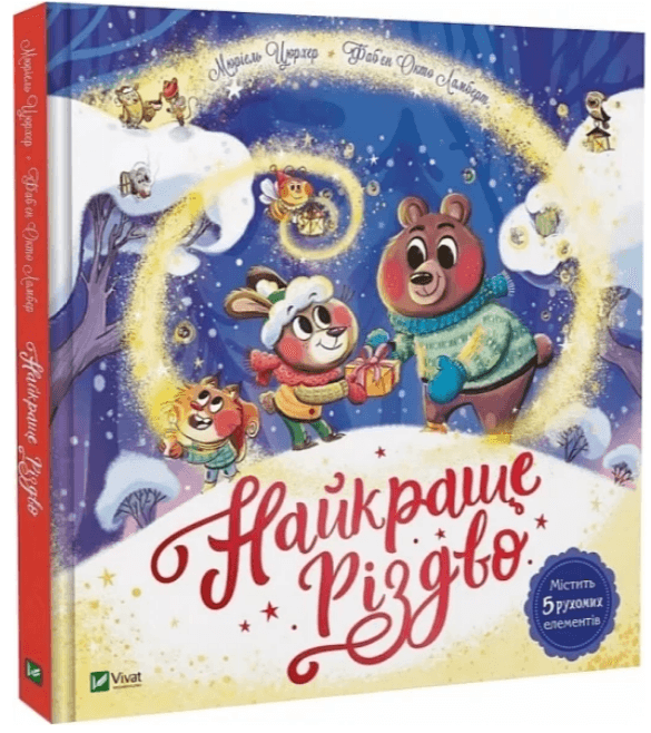Книжка В4 "Найкращий подарунок.Найкраще Різдво" М.Цюрхер №6545/Vivat/(5)