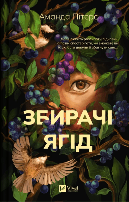 Книжка А5 "Збирачі ягід" А.Пітерс №7696/Vivat/
