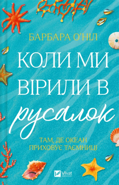 Книжка А5 "Коли ми вірили в русалок" Б.О'Ніл №9232/Vivat/(8)