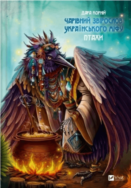 Книжка А5 "Оберіг.Чарівний звірослов українського міфу. Птахи" №1304/Vivat/(6)