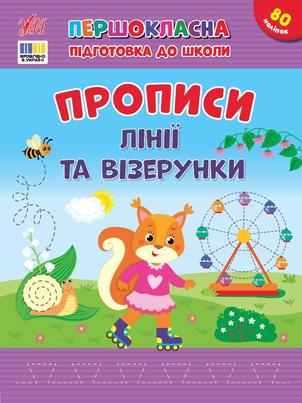 Книжка А4 "Первоклассная подготовка к школе. Прописи. Линии и узоры" №4412/УЛА/(30)