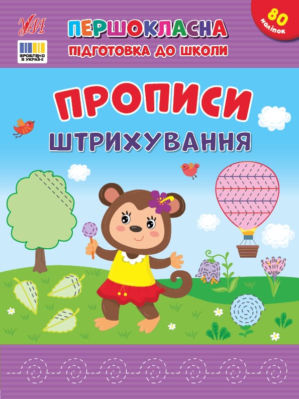Книжка А4 "Первоклассная подготовка к школе. Прописи. Штриховка" №4443/УЛА/(30)