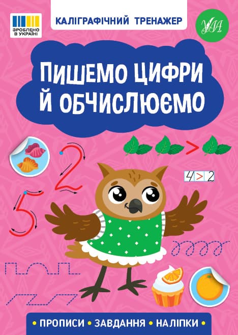 Книжка А5 "Каллиграфический тренажёр. Пишем цифры и вычисляем" №3736/Ула/(30)