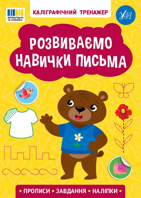 Книжка А5 "Каллиграфический тренажёр. Развиваем навыки письма" №3750/Ула/(30)