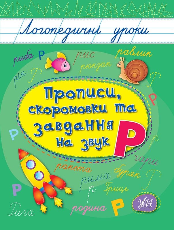 Книжка А5 "Логопедические уроки. Прописи,скороговорки и задания на звук Р" №4245/Ула/(30)