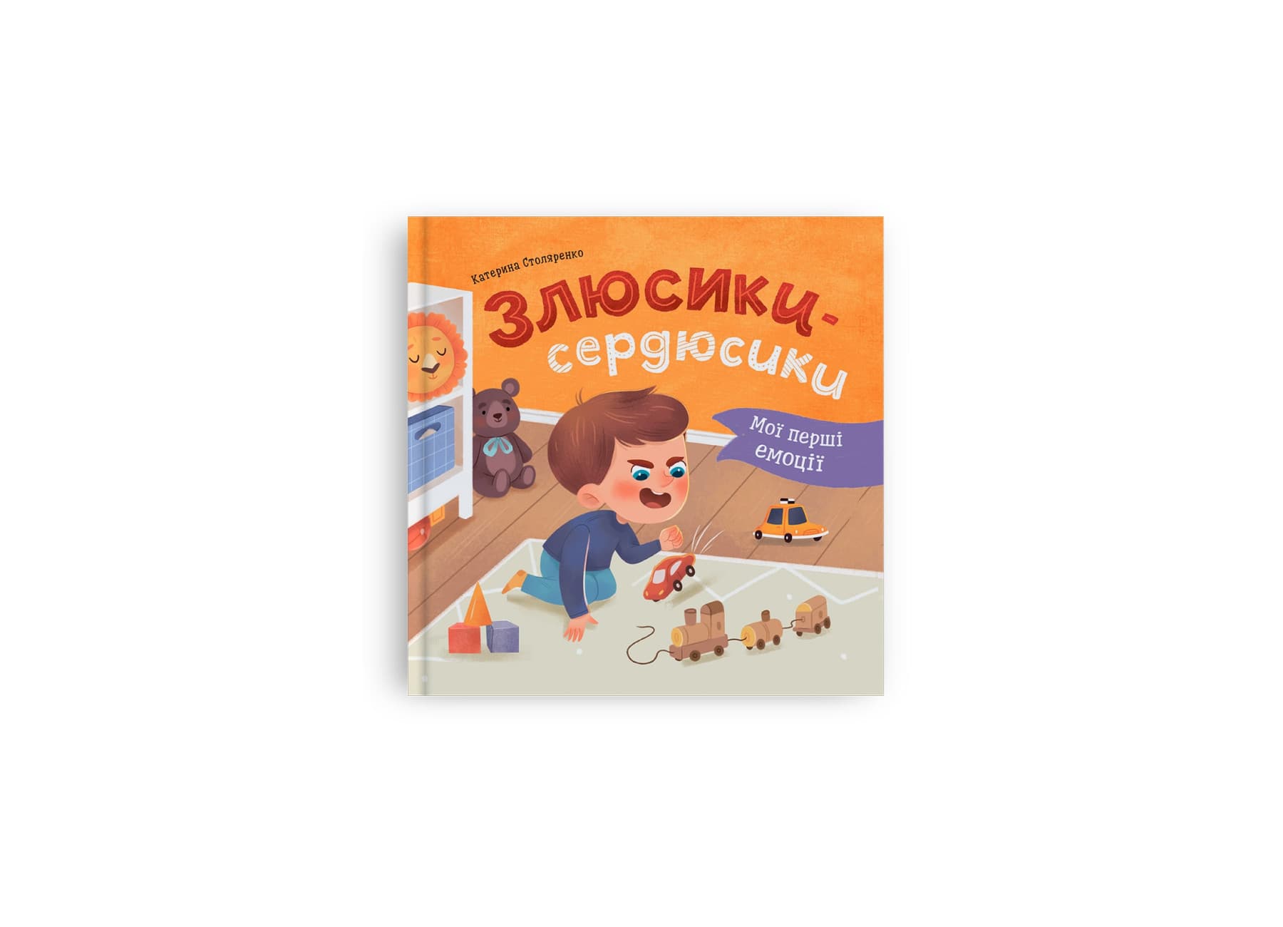 Книжка В5 "Мої перші емоції. Злюсики-сердюсики" №5829/Кристал Бук/(10)