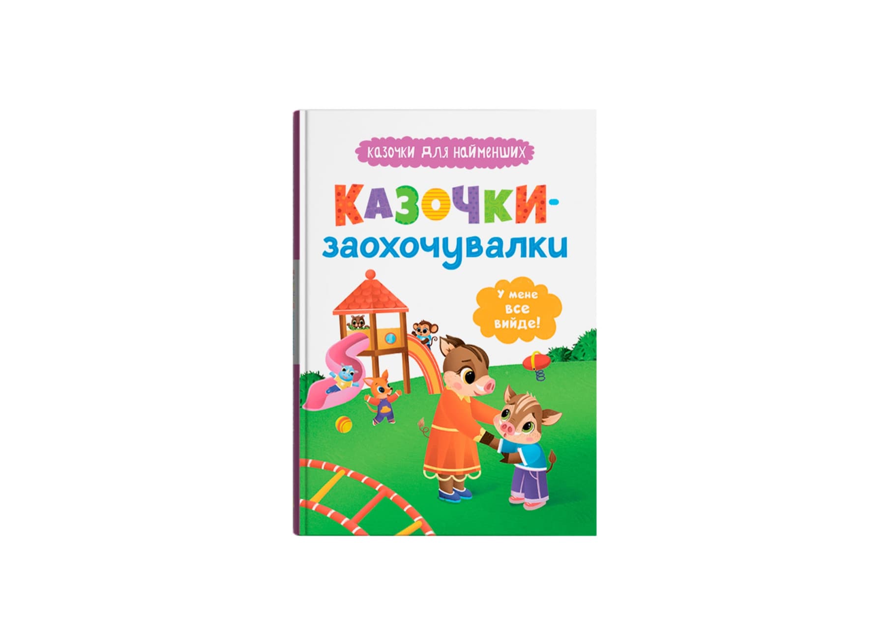 Книжка А5 "Казочки для найменших.Казочки-заохочувалки.У мене все вийде!"№5812/Кристал Бук/