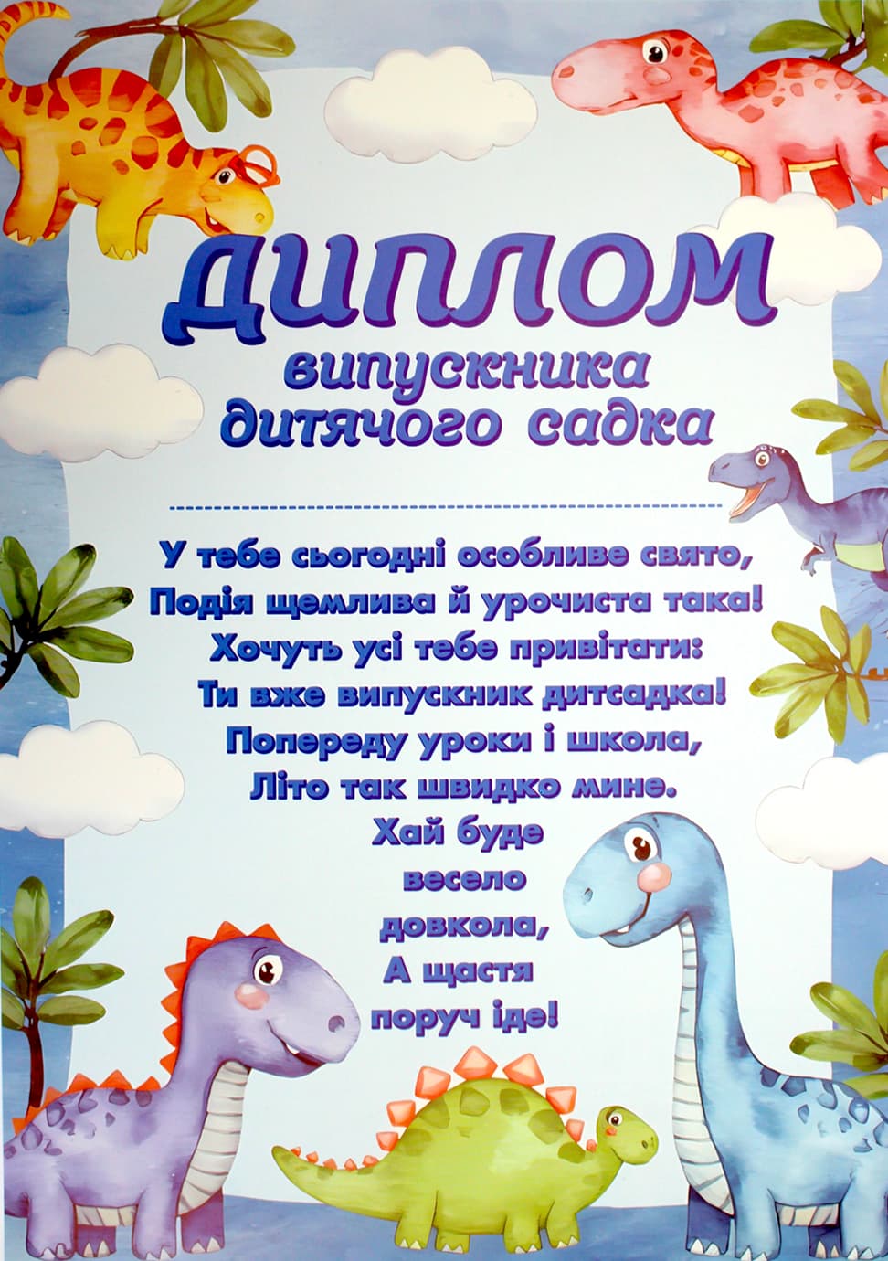 Диплом выпускника детского сада с динозаврами 3803-1/10127084У(20)
