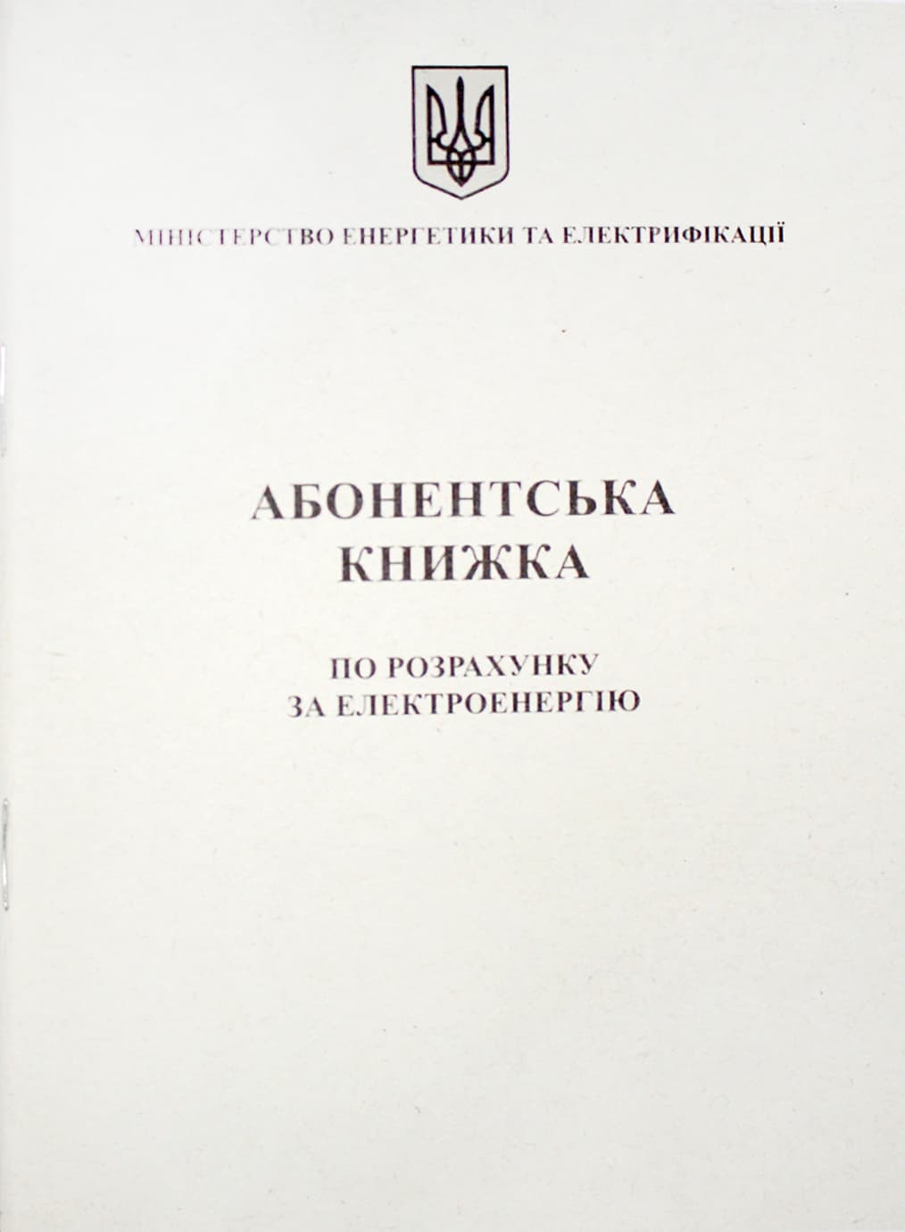 Абонентская книжка по расчёту за электроэнергию А6 офс., 24л №АК0001(50)