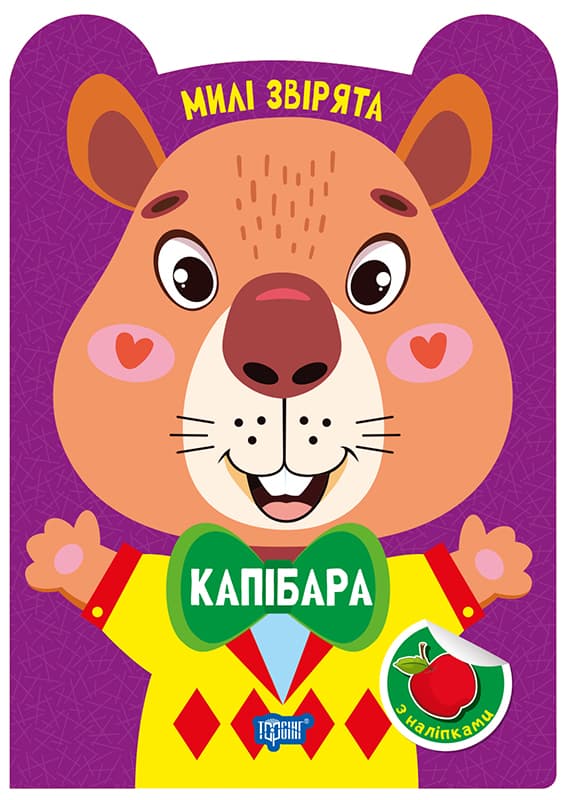 Книжка А5 "Милі звірята. Капібара" з наліпками №3961/Видавництво Торсінг/(30)