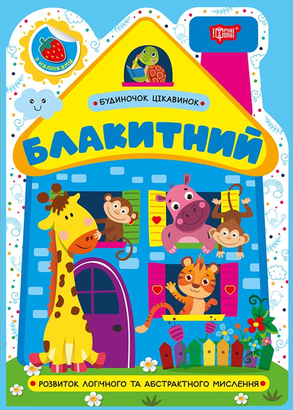 Книжка А5 "Будиночок цікавинок. Блакитний" №4159/Видавництво Торсінг/(30)